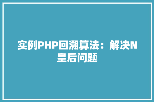 实例PHP回溯算法：解决N皇后问题