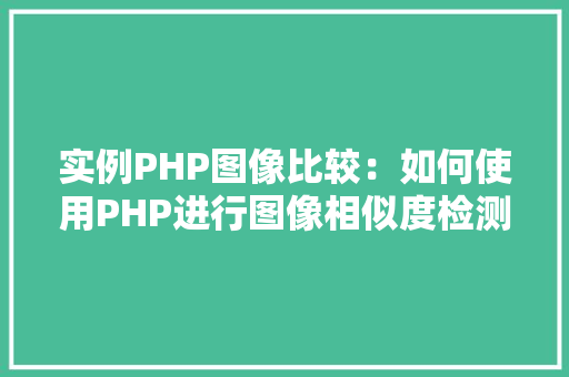 实例PHP图像比较：如何使用PHP进行图像相似度检测