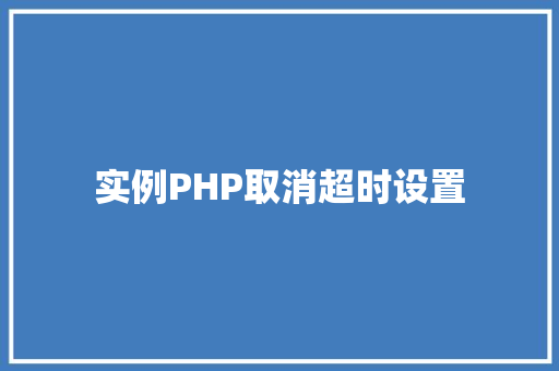 实例PHP取消超时设置
