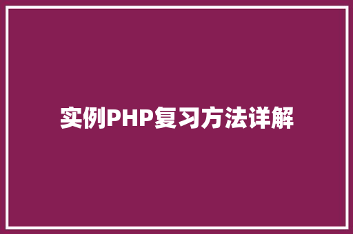 实例PHP复习方法详解