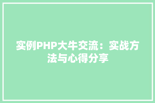 实例PHP大牛交流：实战方法与心得分享