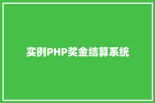 实例PHP奖金结算系统