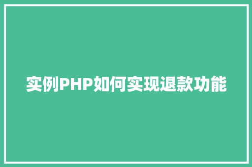 实例PHP如何实现退款功能