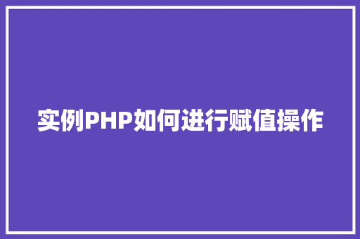 实例PHP如何进行赋值操作
