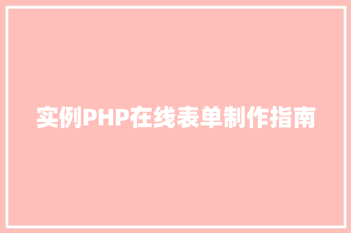 实例PHP在线表单制作指南