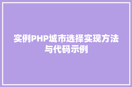 实例PHP城市选择实现方法与代码示例