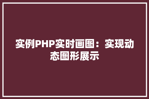 实例PHP实时画图：实现动态图形展示