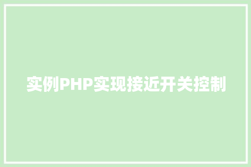 实例PHP实现接近开关控制