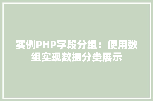 实例PHP字段分组：使用数组实现数据分类展示