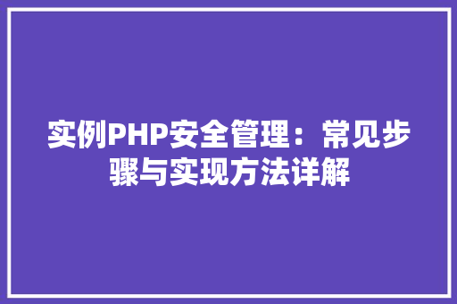 实例PHP安全管理：常见步骤与实现方法详解