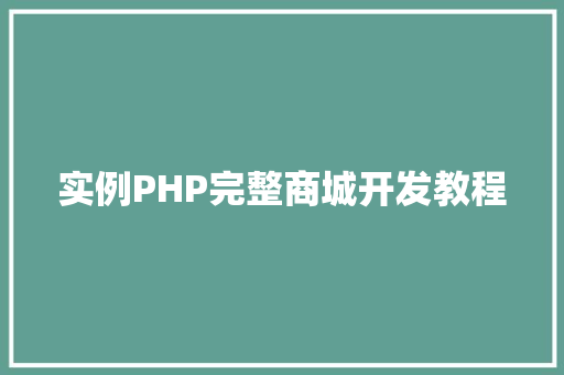 实例PHP完整商城开发教程