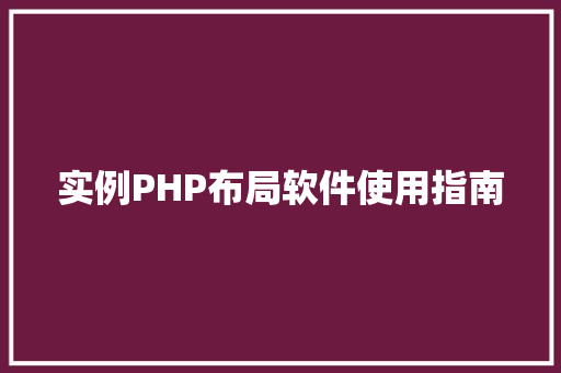 实例PHP布局软件使用指南