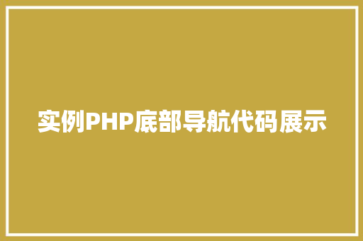 实例PHP底部导航代码展示