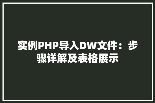 实例PHP导入DW文件：步骤详解及表格展示