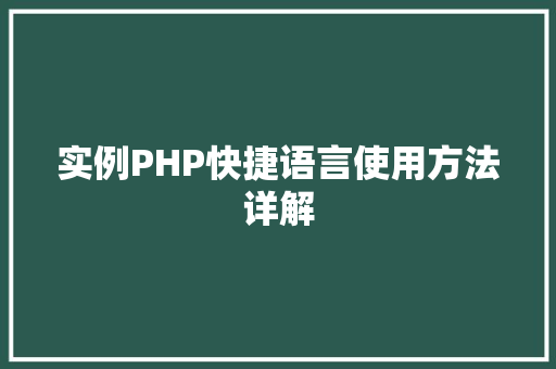 实例PHP快捷语言使用方法详解