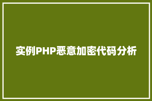 实例PHP恶意加密代码分析