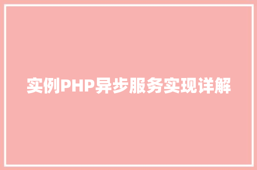实例PHP异步服务实现详解 现代风格装饰