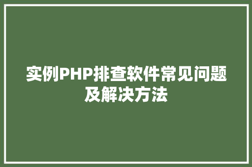 实例PHP排查软件常见问题及解决方法