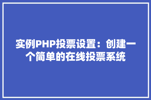 实例PHP投票设置：创建一个简单的在线投票系统