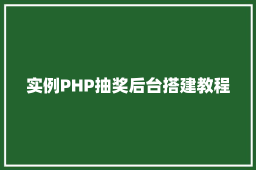实例PHP抽奖后台搭建教程