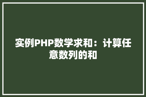 实例PHP数学求和：计算任意数列的和