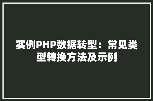 实例PHP数据转型：常见类型转换方法及示例