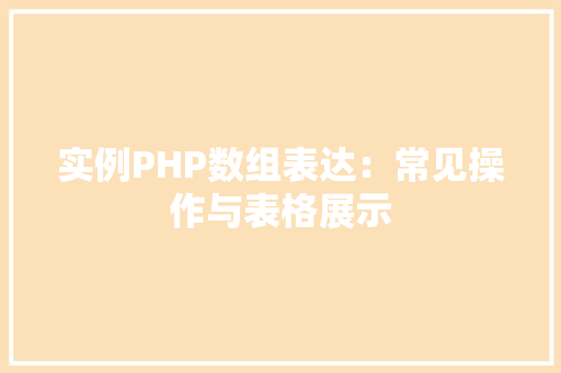 实例PHP数组表达：常见操作与表格展示