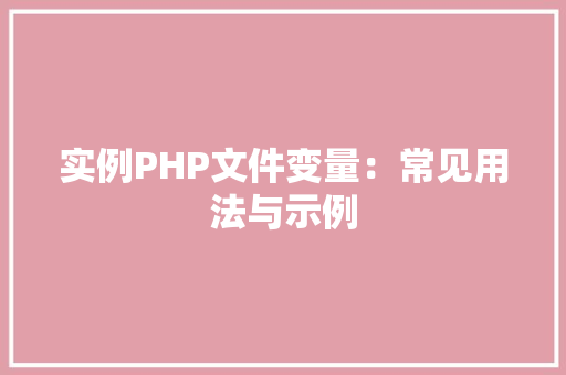 实例PHP文件变量：常见用法与示例