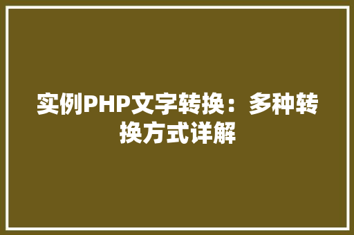 实例PHP文字转换:多种转换方式详解 室内设计 实例PHP文字转换:多种转换方式详解 室内设计
