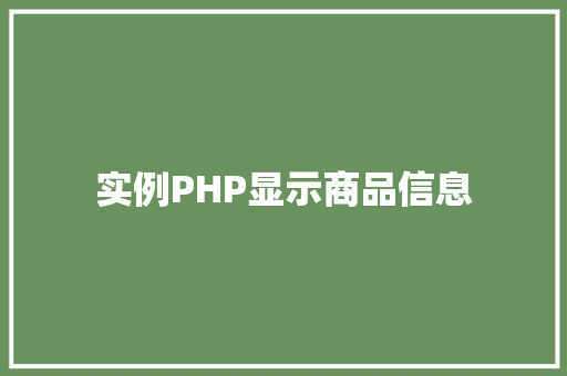 实例PHP显示商品信息