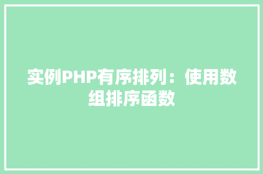 实例PHP有序排列：使用数组排序函数
