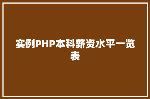 实例PHP本科薪资水平一览表