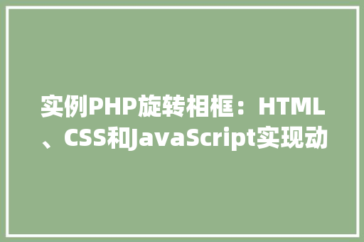 实例PHP旋转相框：HTML、CSS和JavaScript实现动态效果