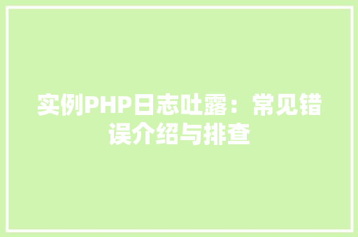 实例PHP日志吐露：常见错误介绍与排查