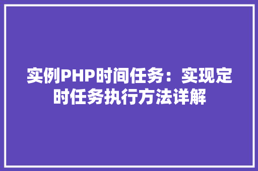实例PHP时间任务：实现定时任务执行方法详解