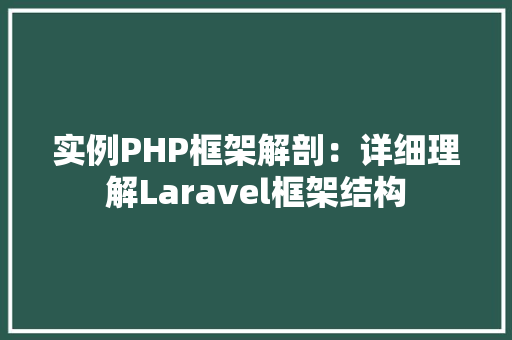实例PHP框架解剖：详细理解Laravel框架结构