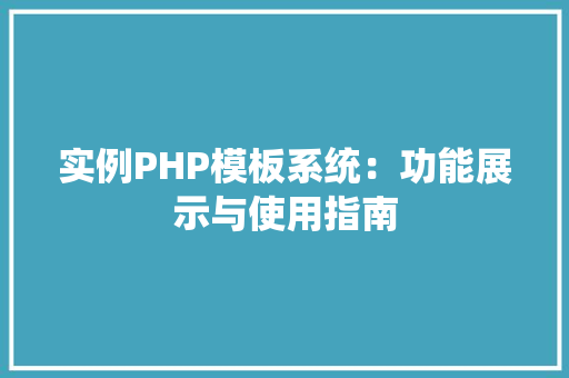 实例PHP模板系统：功能展示与使用指南