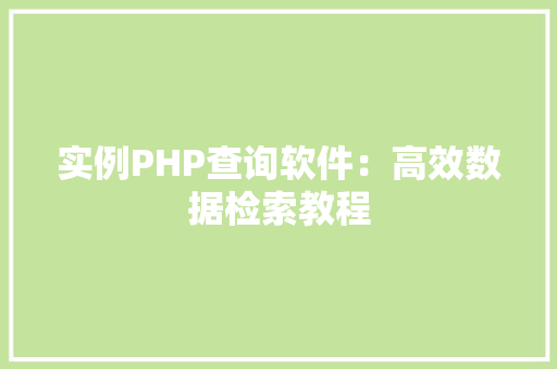 实例PHP查询软件：高效数据检索教程