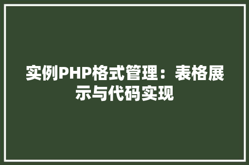 实例PHP格式管理：表格展示与代码实现