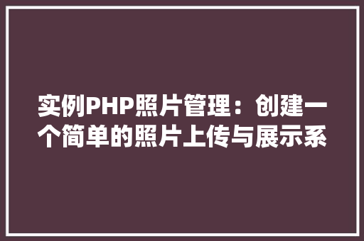 实例PHP照片管理：创建一个简单的照片上传与展示系统