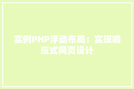 实例PHP浮动布局：实现响应式网页设计