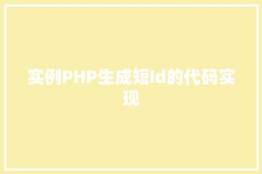 实例PHP生成短Id的代码实现