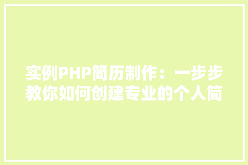 实例PHP简历制作:一步步教你如何创建专业的个人简历