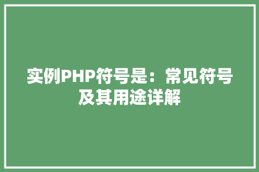 实例PHP符号是：常见符号及其用途详解