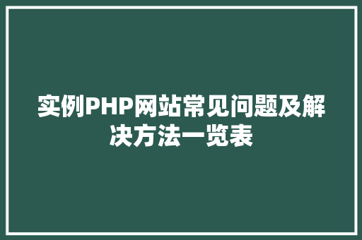 实例PHP网站常见问题及解决方法一览表 软装设计 实例PHP网站常见问题及解决方法一览表 软装设计