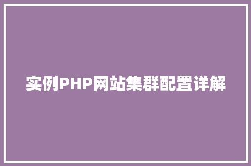 实例PHP网站集群配置详解
