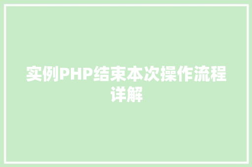实例PHP结束本次操作流程详解