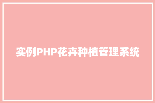 实例PHP花卉种植管理系统