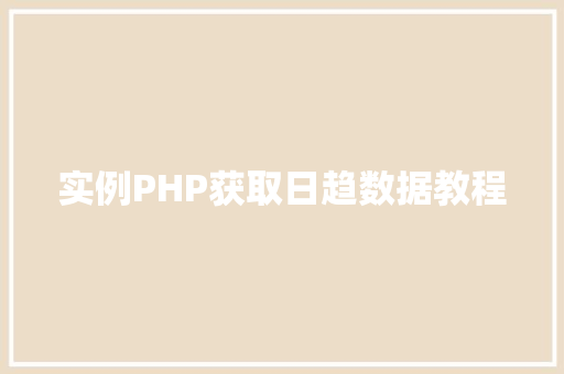 实例PHP获取日趋数据教程