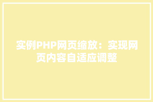 实例PHP网页缩放：实现网页内容自适应调整